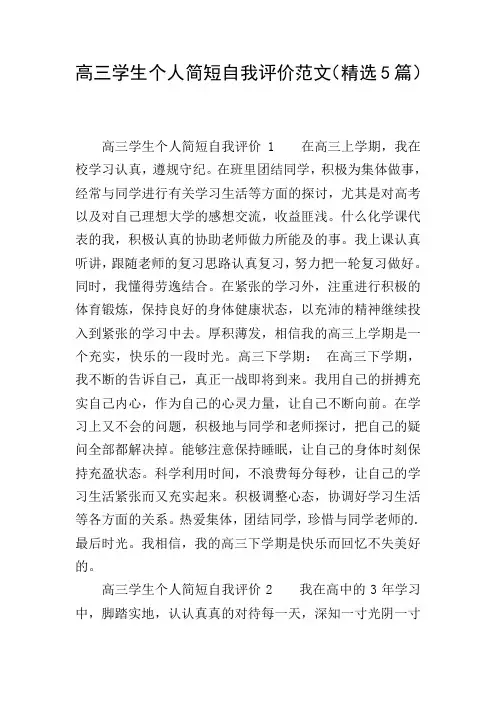 高三学生个人简短自我评价范文(精选5篇)