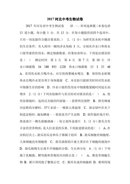 2017河北中考生物试卷.doc