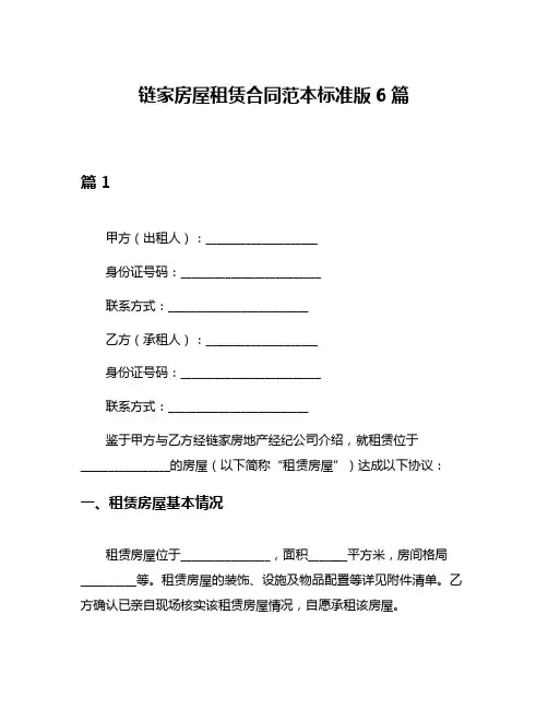 链家房屋租赁合同范本标准版6篇