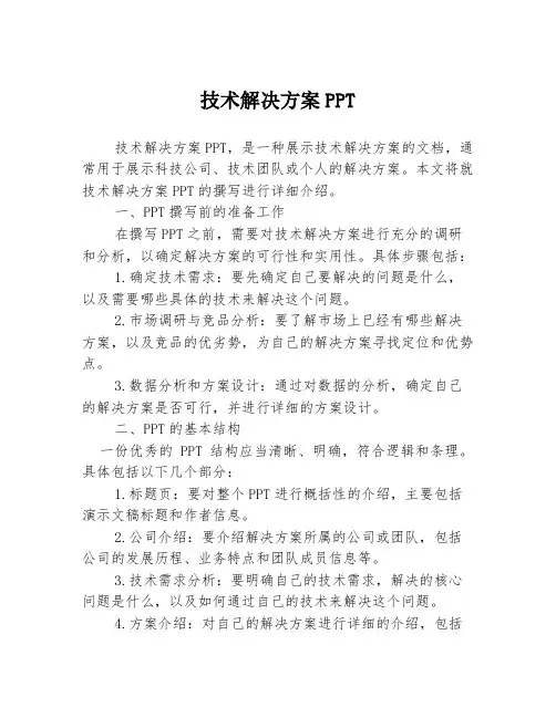 技术解决方案PPT