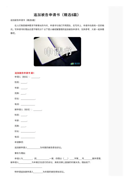 追加被告申请书（精选5篇）