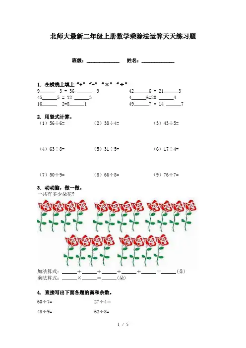 北师大最新二年级上册数学乘除法运算天天练习题