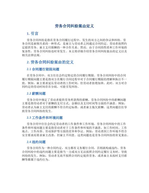 劳务合同纠纷案由定义