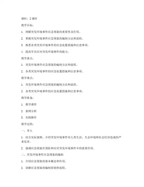 突发环境应急预案培训教案
