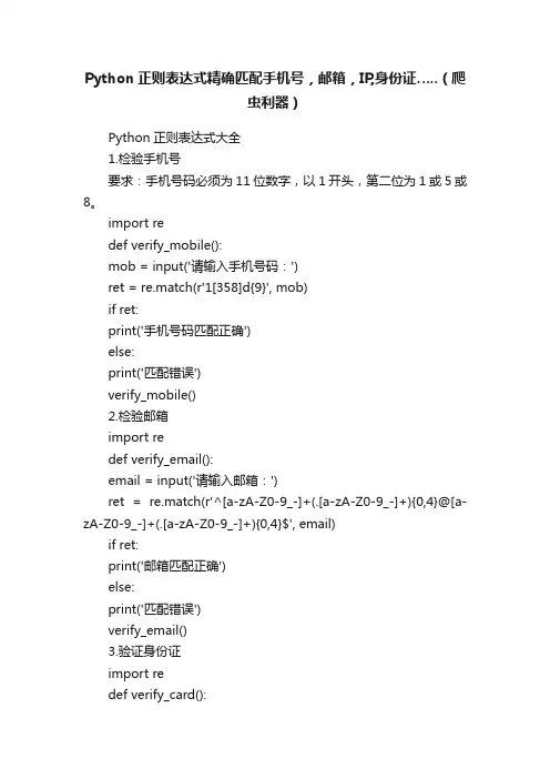 Python正则表达式精确匹配手机号，邮箱，IP,身份证…..（爬虫利器）