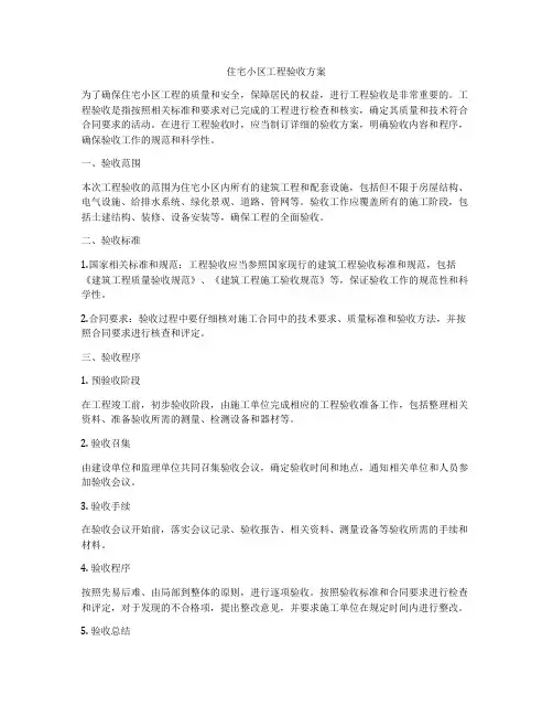 住宅小区工程验收方案