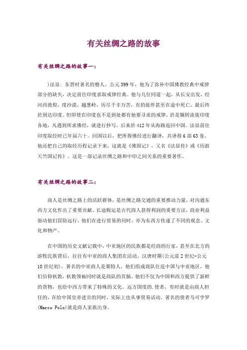 有关丝绸之路的故事