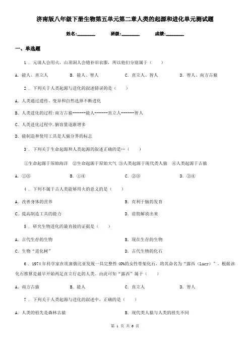 济南版八年级下册生物第五单元第二章人类的起源和进化单元测试题