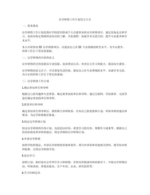 访学研修工作计划范文大全