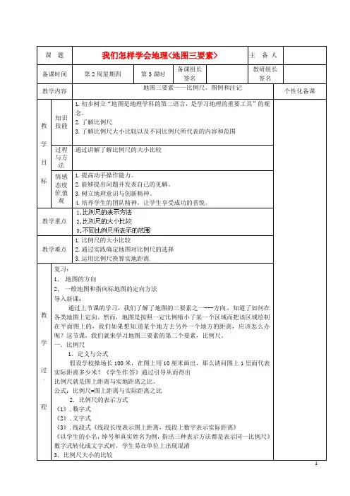 七年级地理上册《地图三要素》教案(1)