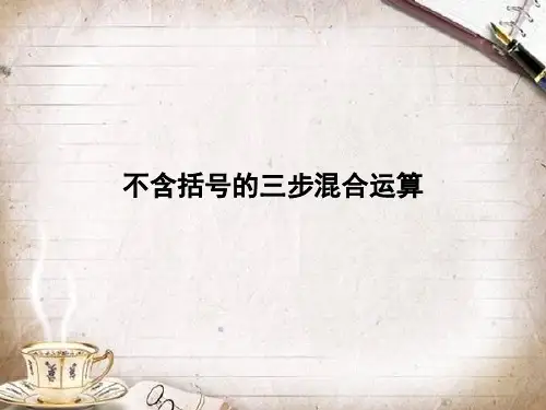 四年级上册数学课件-7.1 不含括号的三步混合运算丨苏教版 (共13张PPT) (1)