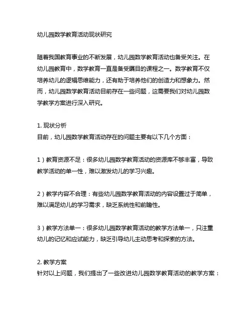 幼儿园数学教育活动现状研究 教学方案