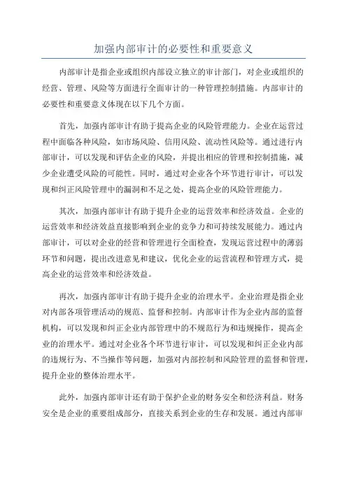 加强内部审计的必要性和重要意义
