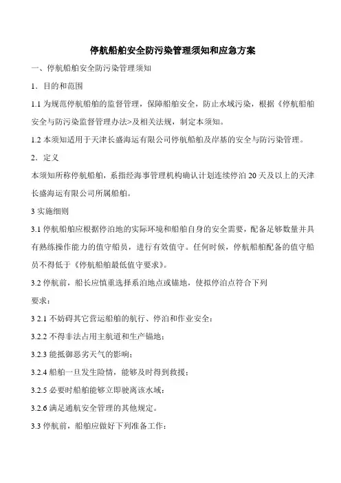 停船船舶安全防污染管理须知和应急方案