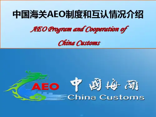 中国海关AEO制度和互认情况介绍AEOProgramand