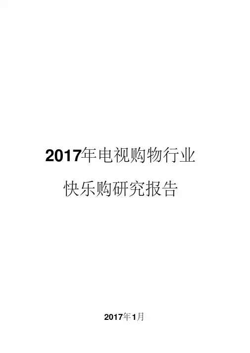 2017年电视购物行业快乐购研究报告