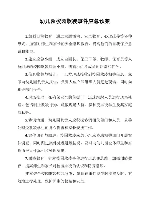 幼儿园校园欺凌事件应急预案