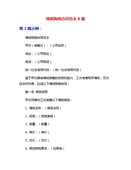 墙纸购销合同范本8篇