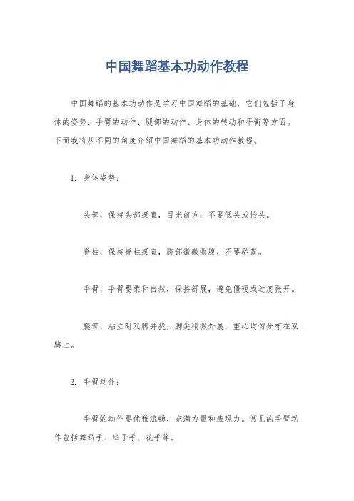 中国舞蹈基本功动作教程