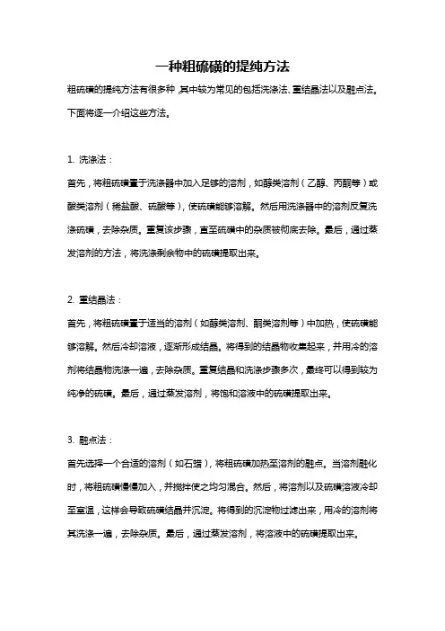 一种粗硫磺的提纯方法