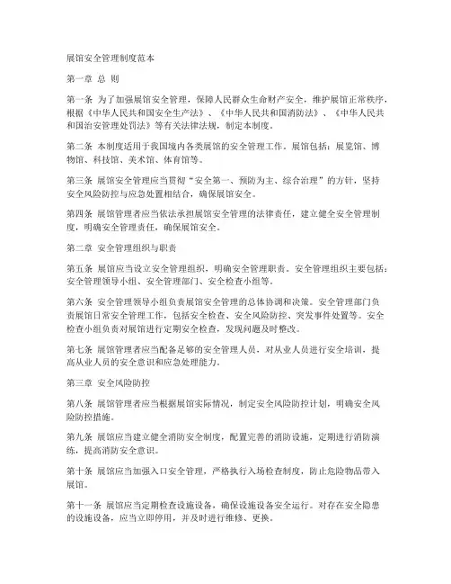展馆安全管理制度范本