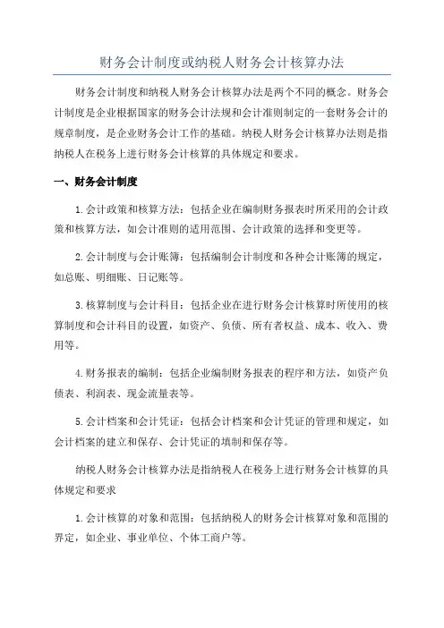财务会计制度或纳税人财务会计核算办法