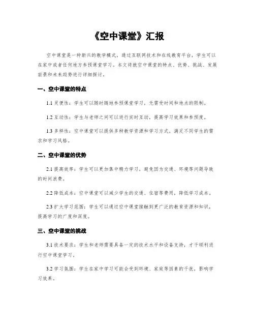 《空中课堂》汇报