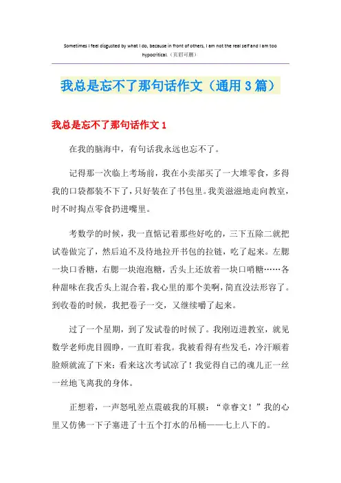 我总是忘不了那句话作文(通用3篇)