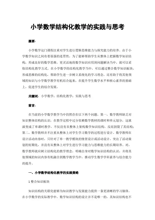 小学数学结构化教学的实践与思考