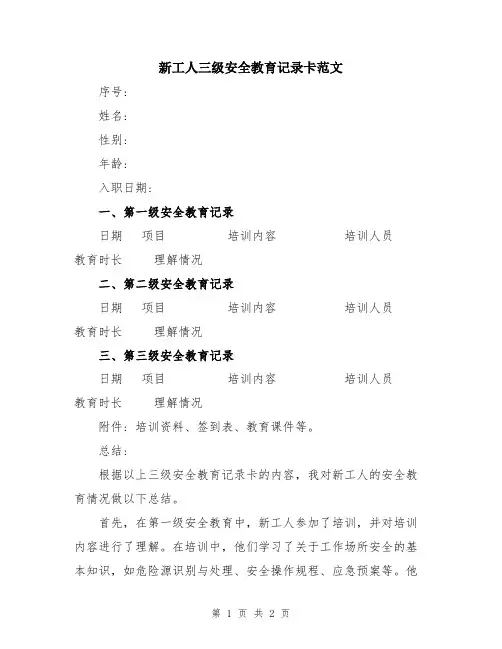 新工人三级安全教育记录卡范文