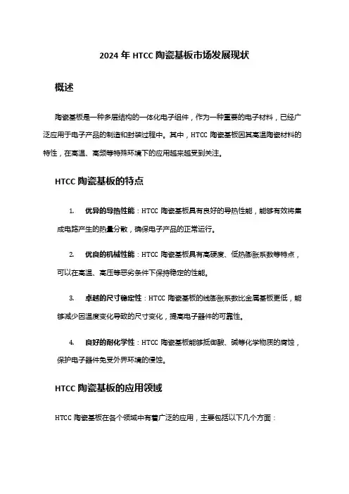 2024年HTCC陶瓷基板市场发展现状