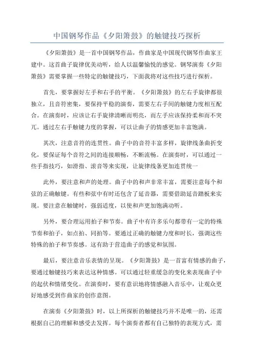 中国钢琴作品《夕阳箫鼓》的触键技巧探析