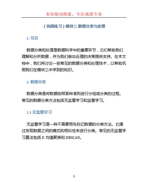 (巩固练习)模块三 数据分类与处理