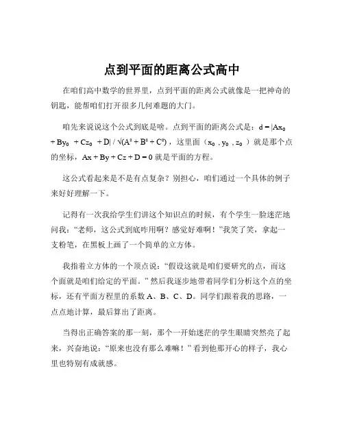 点到平面的距离公式高中