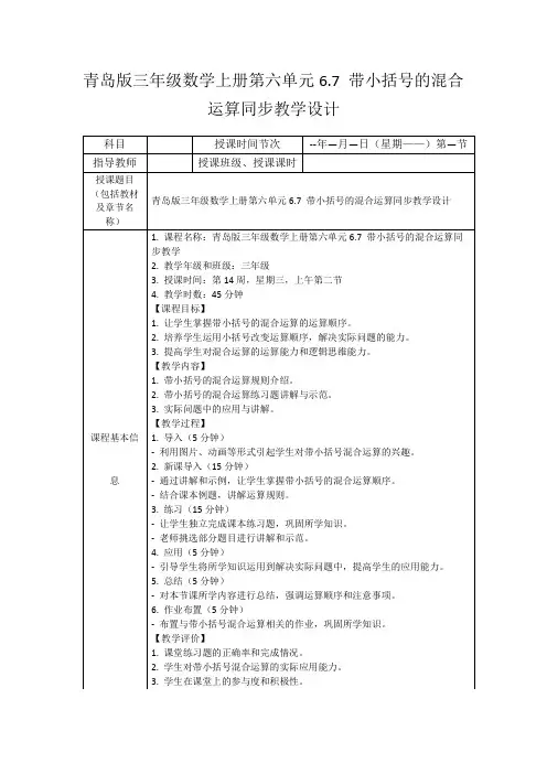 青岛版三年级数学上册第六单元6.7带小括号的混合运算同步教学设计