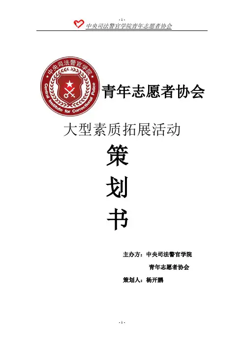 青年志愿者协会素拓活动策划书