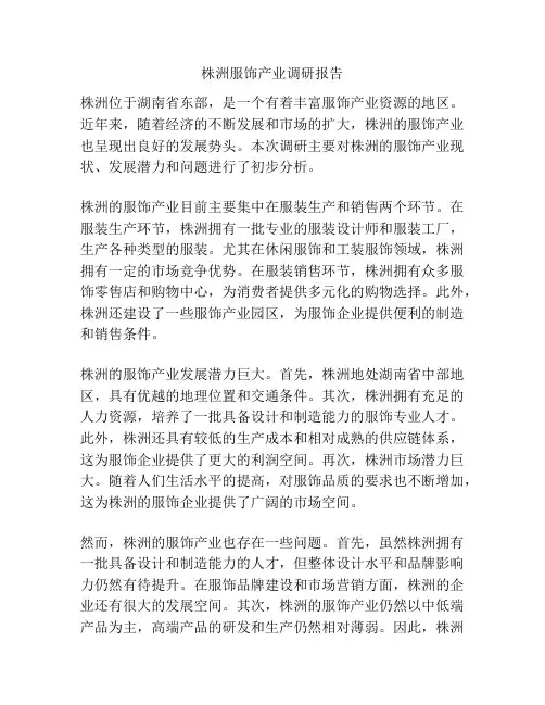 株洲服饰产业调研报告