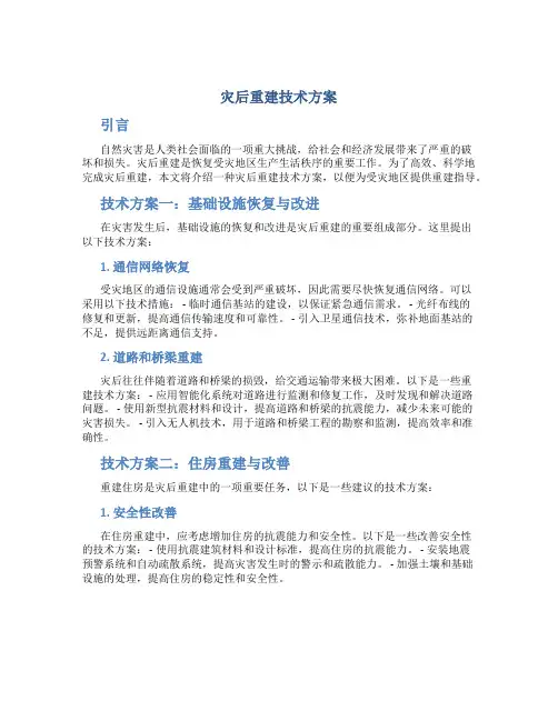 灾后重建技术方案