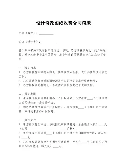 设计修改图纸收费合同模版