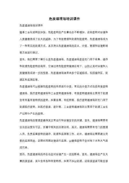 危废填埋场培训课件