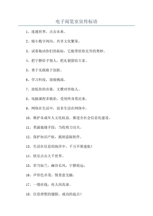 电子阅览室宣传标语 2
