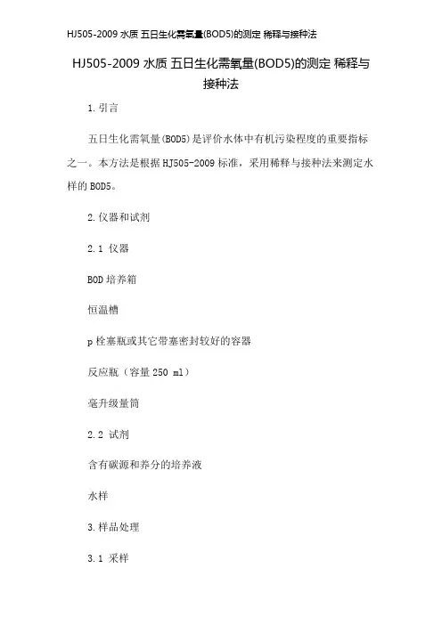 HJ505-2009 水质 五日生化需氧量(BOD5)的测定 稀释与接种法