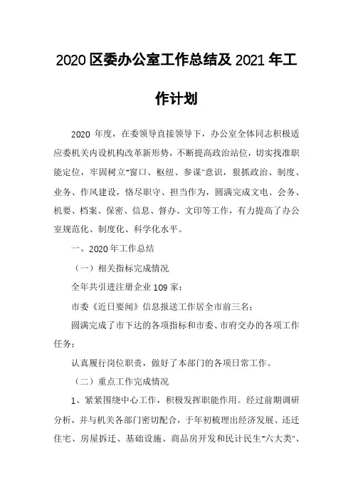 2020区委办公室工作总结及2021年工作计划