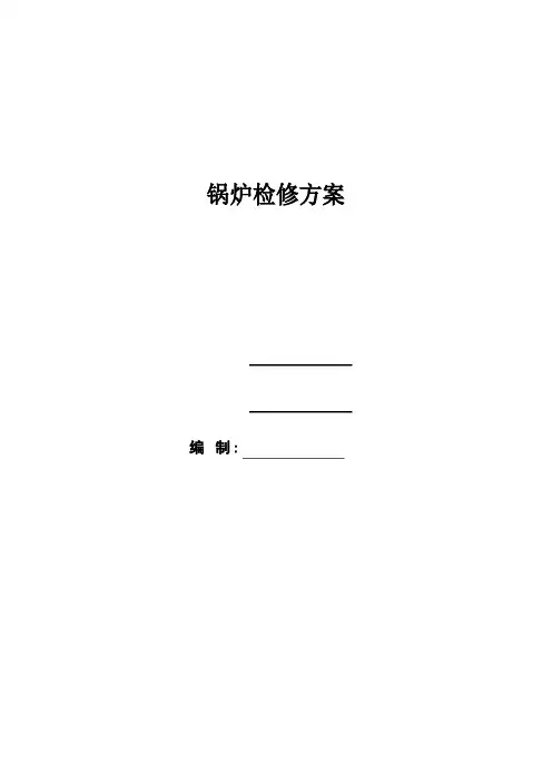 锅炉检修方案(范本模板)