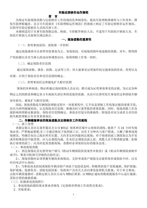 最新车险定损核价运作规范大全