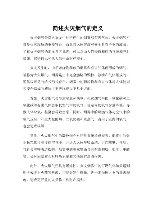 简述火灾烟气的定义