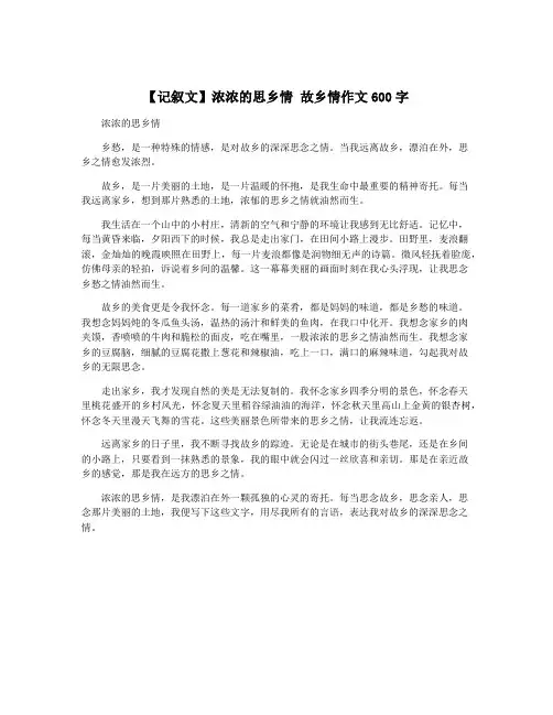 【记叙文】浓浓的思乡情 故乡情作文600字