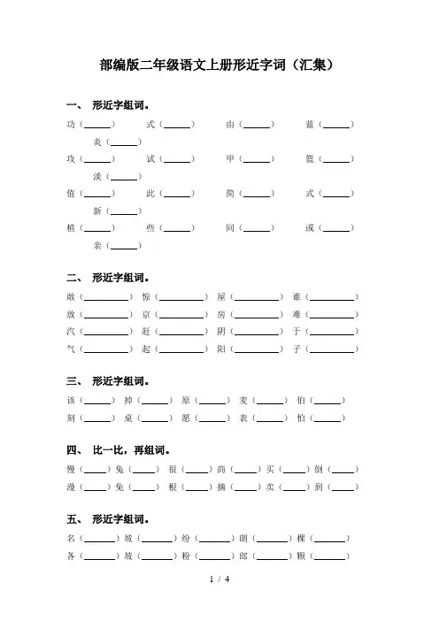 部编版二年级语文上册形近字词(汇集)