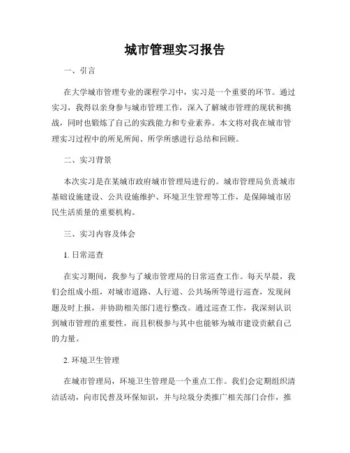 城市管理实习报告