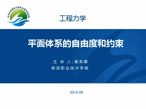 §4-2平面体系的自由度和约束